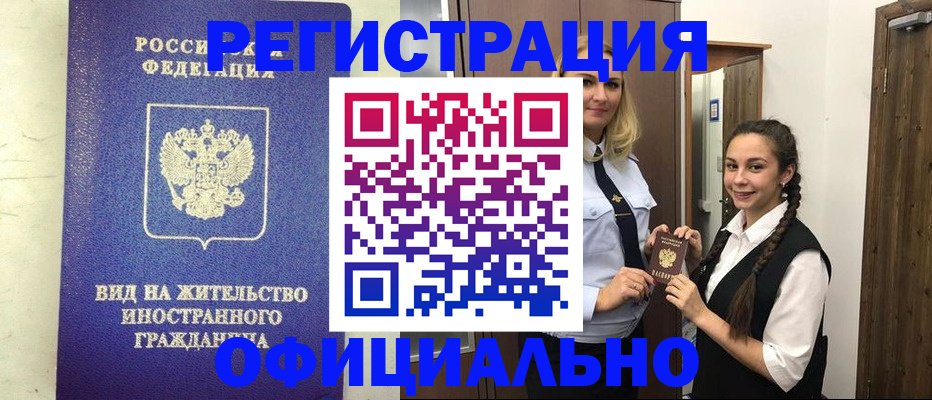 купить прописку в Салехарде